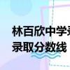 林百欣中學錄取分數線2022年（林百欣中學錄取分數線）