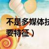 不是多媒體技術的主要特征（多媒體技術的主要特征）