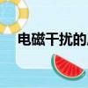 電磁干擾的原因及解決方法（電磁干擾）