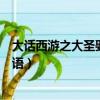 大話西游之大圣娶親國語在線觀看（大話西游之大圣娶親國語）