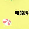 電的拼音怎么讀音（電的拼音）