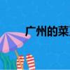 廣州的菜系（廣州菜屬于什么菜系）