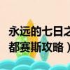 永遠的七日之都賽斯攻略主線（永遠的七日之都賽斯攻略）