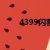 4399閃客快打4（閃客快打4密碼）