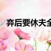 棄后要休夫全文閱讀無彈窗（棄后要休夫）