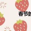 春節的畫怎么畫（春節的畫）