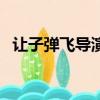 讓子彈飛導演表達的意義（讓子彈飛導演）