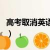 高考取消英語的看法英語作文（高考取消英語）