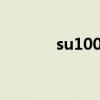 su100用什么配件（su100y）