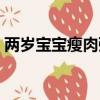 兩歲寶寶瘦肉粥的做法（寶寶瘦肉粥的做法）