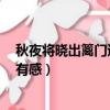 秋夜將曉出籬門迎涼有感 [宋] 陸 游（秋夜將曉出籬門迎涼有感）