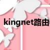 kingnet路由器登錄（kingnet路由器設置）