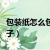 包裝紙怎么包盒子不用膠水（包裝紙怎么包盒子）