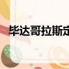 畢達哥拉斯定理的故事（畢達哥拉斯定理）
