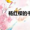 楊紅櫻的書有哪些系列(楊紅櫻的書)