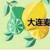 大連麥莎2慢搖曲（大連麥莎）