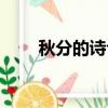 秋分的詩句古詩大全（秋分的詩句）