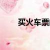 買火車票的軟件（買動車票的軟件）
