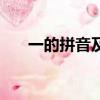 一的拼音及聲調變化規律（一的拼音）