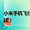 小米手機飛行模式怎么關閉（飛行模式怎么關閉）