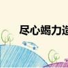 盡心竭力造句怎么造（盡心竭力造句）