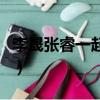 李晟張睿一起合作唱還珠格格的歌（李晟張睿）