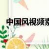 中國風視頻素材無水印（中國風視頻素材）