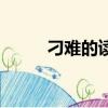 刁難的讀音和意思（刁難的意思）