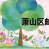 蕭山區郵編是多少（蕭山區郵編）
