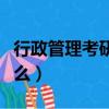 行政管理考研考什么方向（行政管理考研考什么）