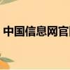 中國信息網官網查詢系統(國家工信部網站)