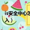 is安全中心怎么注冊賬號（is安全中心登錄進入）