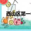 西山區第一中學官網（西山區第一中學）
