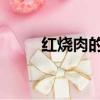 紅燒肉的做法 家常（簡易紅燒肉）
