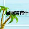 當網管有什么好處（當網管有什么要求）