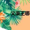 義渠王哪一集死的（義渠王扮演者）