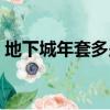 地下城年套多少錢一套（地下城年套多少錢）