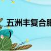 五洲豐復合肥價格表圖片（五洲豐復合肥價格）