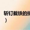 斬釘截鐵的拼音怎么拼寫的（斬釘截鐵的拼音）