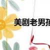 美劇老男孩網盤（老男孩美國百度云）
