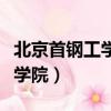 北京首鋼工學院是本科還是專科（北京首鋼工學院）