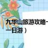 九華山旅游攻略一日游最佳線路圖片大全（九華山旅游攻略一日游）