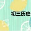 初三歷史佛教的教義（佛教的教義）