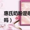 惠氏奶粉是哪個廠家產的（惠氏奶粉是進口的嗎）