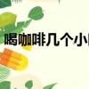 喝咖啡幾個小時才失效（咖啡提神多長時間）