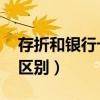 存折和銀行卡的區別 視頻(存折和銀行卡的區別)
