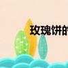 玫瑰餅的做法（玫瑰餅家庭做法）