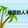 痛苦的人不止我一個歌名（痛苦的人）