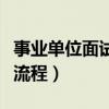 事業單位面試流程及注意事項（事業單位面試流程）