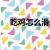 吃雞怎么滑步跑得更快（吃雞怎么滑步）